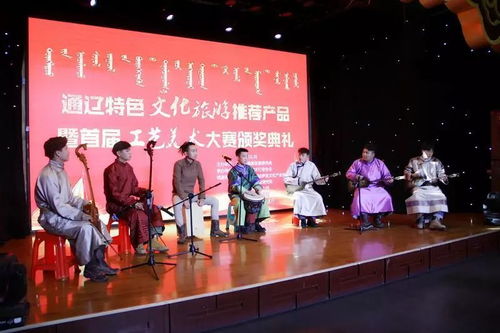 通遼特色文化旅游推薦產(chǎn)品暨首屆通遼工藝美術(shù)大師評選活動頒獎典禮隆重舉行